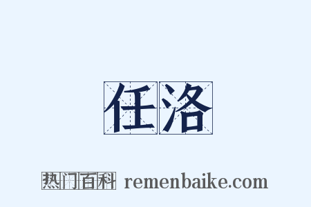 任洛是什么意思的图片